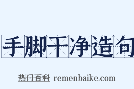 手脚干净造句是什么意思的图片